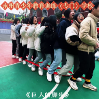 视频丨永州青少年教育训练（专门）学校：春节校园不打烊 “巨人的脚步”火热来袭