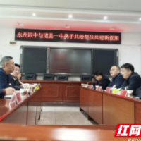 永州市第四中学：周黎带队到道县一中指导帮扶共建