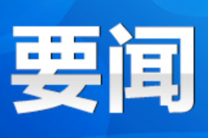 永州市信访重点工作视频调度会召开