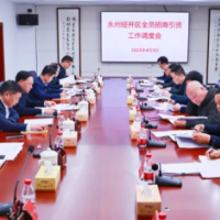 永州经开区全员招商引资工作调度会召开