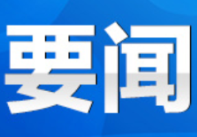 永州丨2025年第11次市委常委会会议召开 朱洪武主持