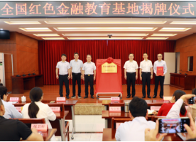 中国人民银行永州市分行举行全国红色金融教育基地揭牌仪式