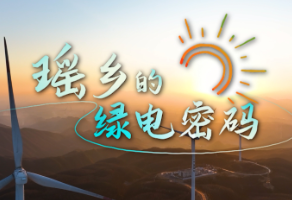 视频丨国网永州供电公司：瑶乡的绿电密码