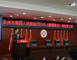 永州市第四人民医院举办2025年《健康教育》微视频大赛