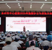 永州市中心医院举办2025年国际护士节庆祝大会