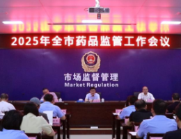 永州市药品监管工作暨药品安全风险会商会在蓝山县召开
