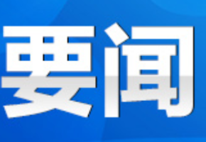 永州丨2025年第17次市委常委会（扩大）会议召开