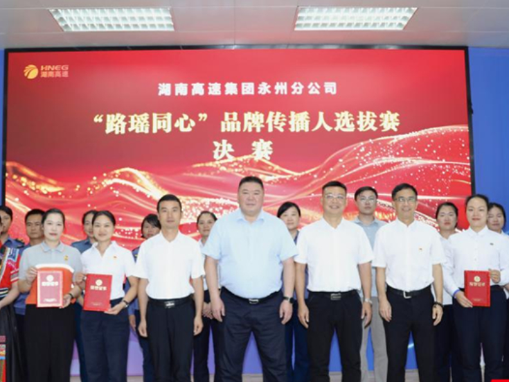 路瑶新声同心逐光——永州高速干部职工争做“路瑶同心”品牌传播人