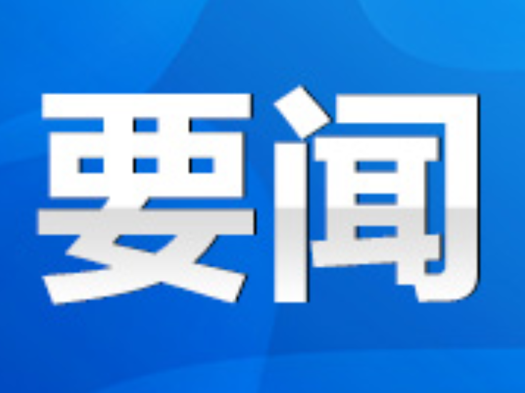 永州丨2025年第17次市委常委会（扩大）会议召开