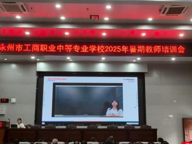 永州市工商职业中专召开2025年秋季开学工作会暨教师培训会
