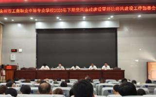 永州市工商职业中专召开作风建设暨师德师风培训会