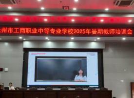永州市工商职业中专召开2025年秋季开学工作会暨教师培训会
