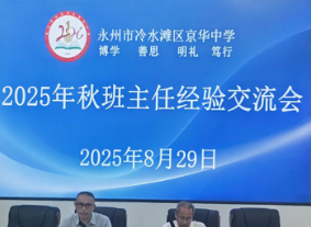 “慧”做班主任 “育”见新成长——京华中学班主任工作经验交流会