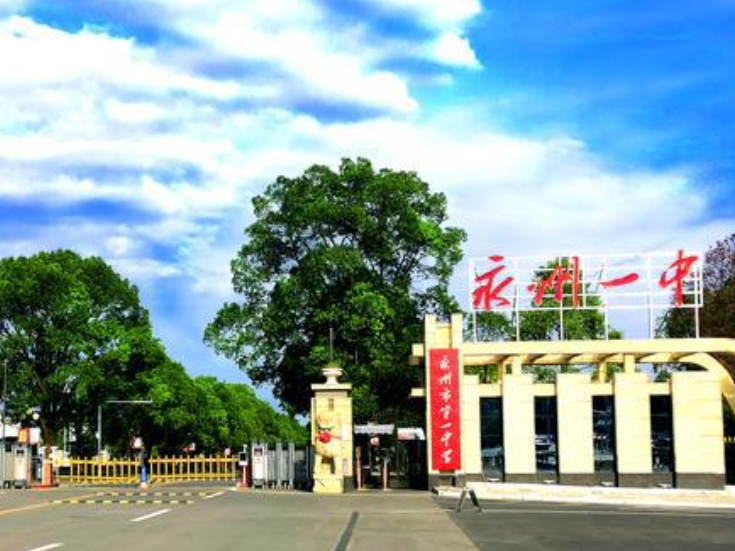 永州一中召开2025年秋季学期教工大会