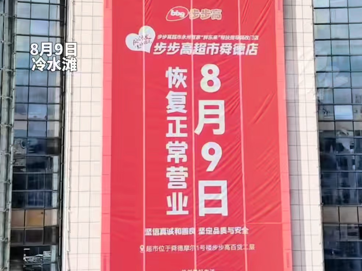 永州首家胖东来帮扶调改的步步高恢复营业 重新规划单品数12501个