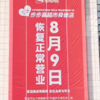 永州首家胖东来帮扶调改的步步高恢复营业 重新规划单品数12501个