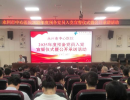 永州市中心医院举行迎国庆·2025年度预备党员入党宣誓仪式暨公开承诺活动