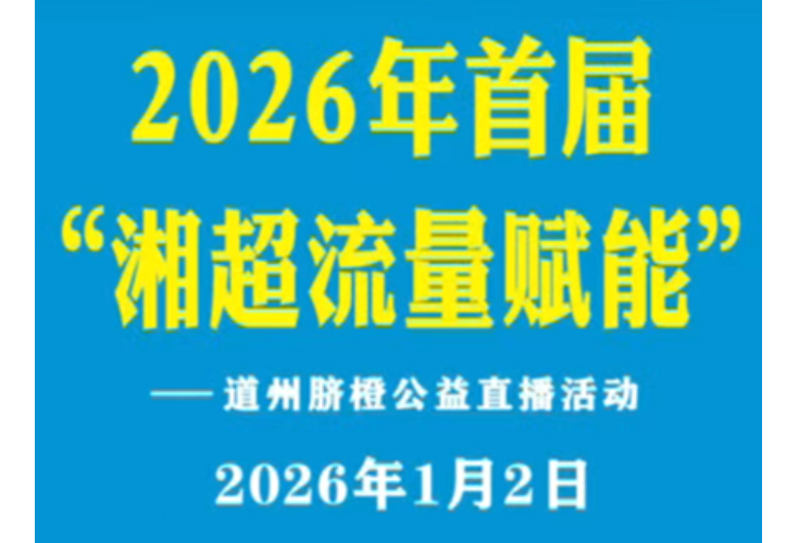 湘超队员领衔0佣金助农 首届“湘超流量赋能”道州脐橙公益直播1月2日暖心启幕