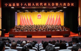 宁远县十八届人大六次会议胜利闭幕