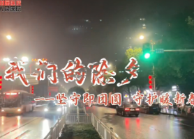 视频丨永州职院附属医院：我们的除夕 坚守即团圆  守护暖新春