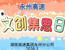 永州高速:集思谋新文创日