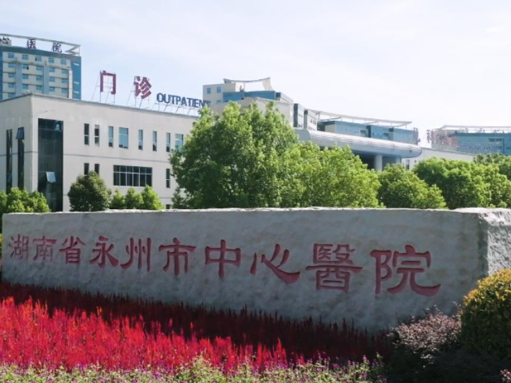 永州市中心医院在省级学术年会上分享慢病管理“永州经验”