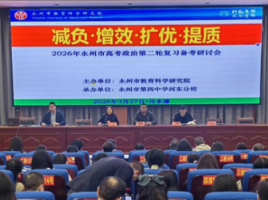 2026年永州市高中政治二轮复习研讨会圆满召开