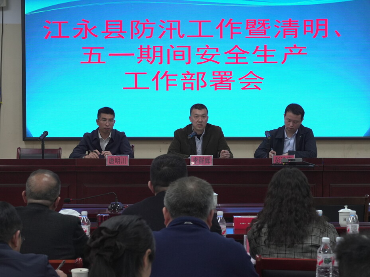 江永县防汛工作暨清明、五一期间安全维稳工作部署会议召开