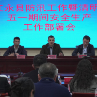 江永县防汛工作暨清明、五一期间安全维稳工作部署会议召开