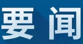 冷水滩:李辉督导民生领域信访问题集中治理并调研安全生产、春耕生产工作