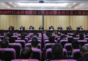 江永县2026年县委政法工作会议暨全县公安工作会议召开
