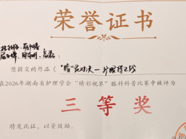 喜报！永州职院附属医院在湖南省护理学会眼科科普比赛中荣获三等奖