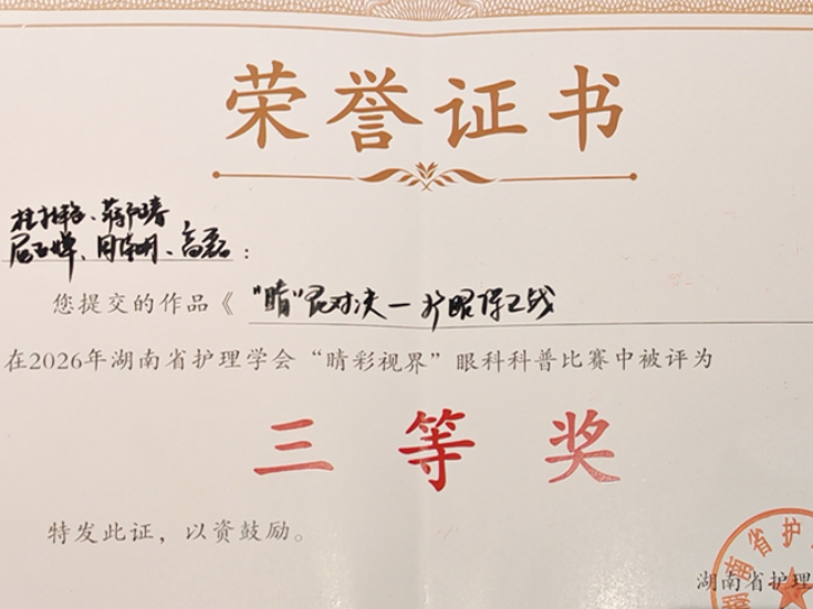 喜报！永州职院附属医院在湖南省护理学会眼科科普比赛中荣获三等奖
