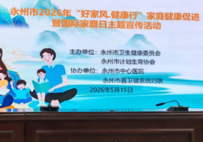 永州市开展2026年国际家庭日主题宣传活动