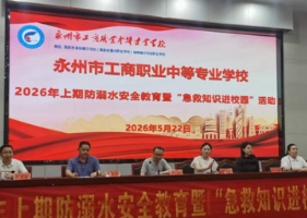 永州市工商职业中专开展防溺水安全教育暨应急演练活动