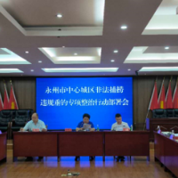 永州召开中心城区非法捕捞、违规垂钓专项整治行动部署会