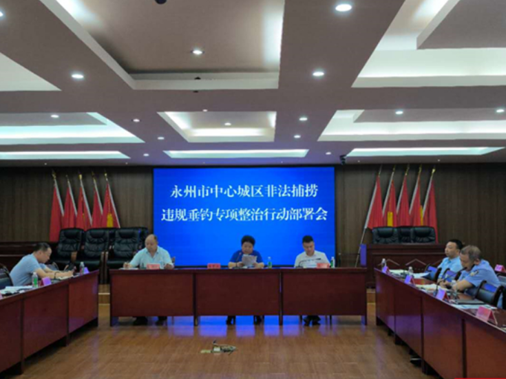 永州召开中心城区非法捕捞、违规垂钓专项整治行动部署会