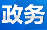 永州市政府第93次常务会议召开