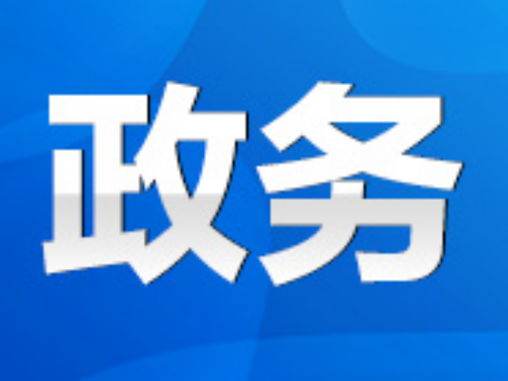 永州市政府第93次常务会议召开