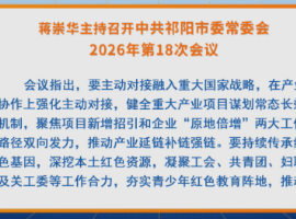 祁阳：蒋崇华主持召开中共祁阳市委常委会2026年第18次会议