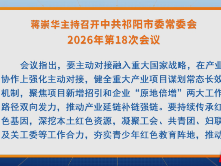 祁阳：蒋崇华主持召开中共祁阳市委常委会2026年第18次会议