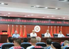 湖南康复医疗协作联盟学术交流会在永州市第四人民医院举办