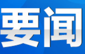 中共道县第十三届委员会第十二次全体会议召开