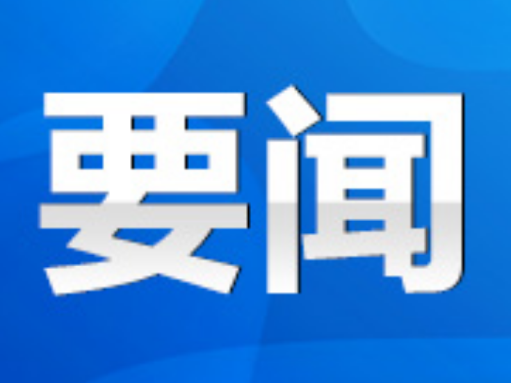 中共道县第十三届委员会第十二次全体会议召开