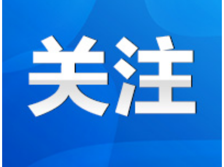 永州市“三医一张网”建设工作推进视频会召开