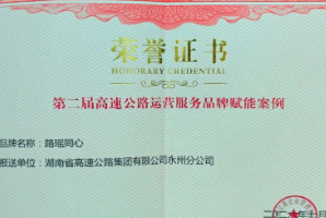 永州高速双喜临门!文化建设成果又添行业奖项