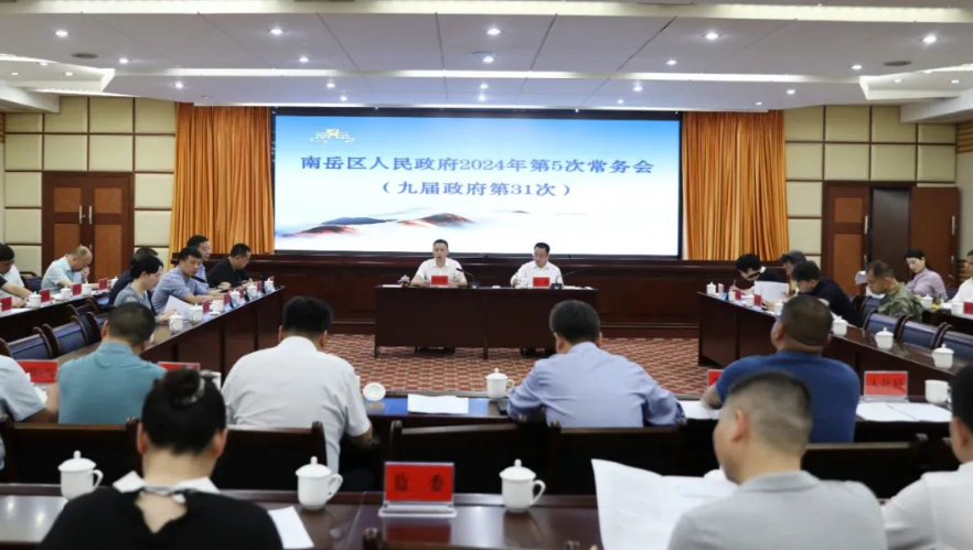 蒋炳炎主持召开南岳区人民政府2024年第5次常务会议