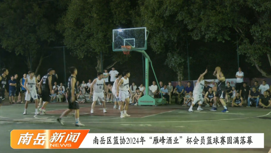 南岳区篮协2024年“雁峰酒业”杯会员篮球赛圆满落幕
