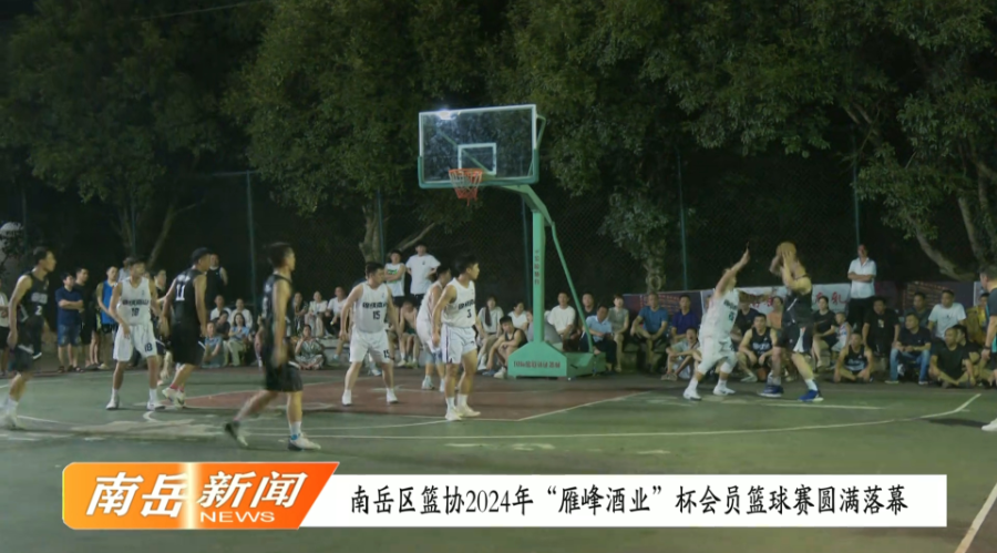 南岳区篮协2024年“雁峰酒业”杯会员篮球赛圆满落幕
