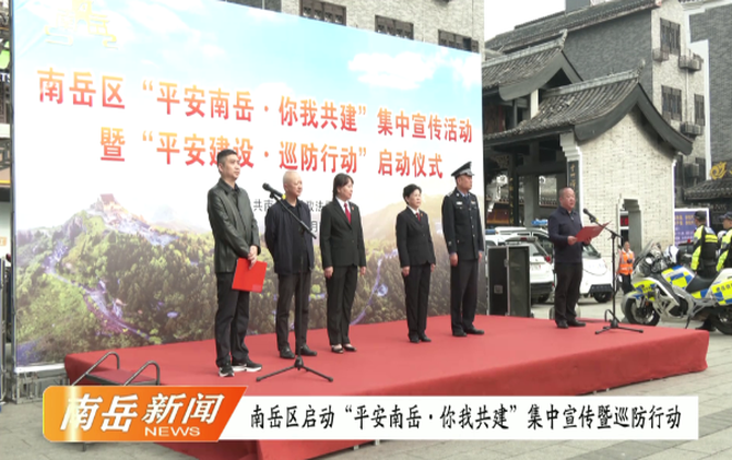 南岳区启动“平安南岳·你我共建”集中宣传暨巡防行动